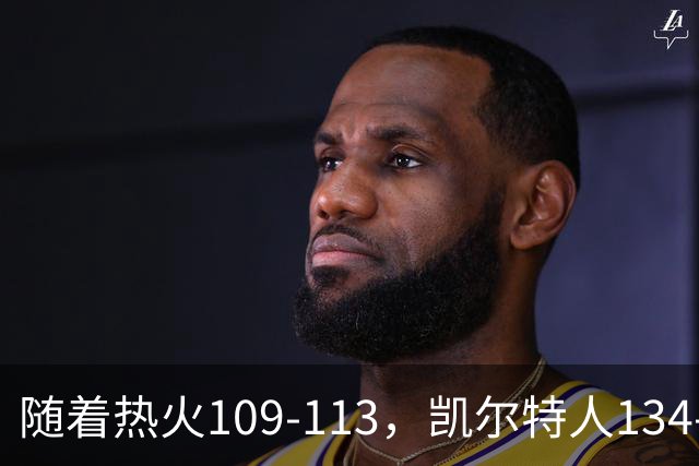 随着热火109-113，凯尔特人134-99，骑士127-125，NBA最新积分榜出炉