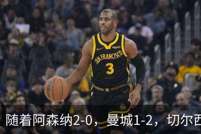 随着阿森纳2-0，曼城1-2，切尔西0-2热刺，英超最新积分榜出炉！