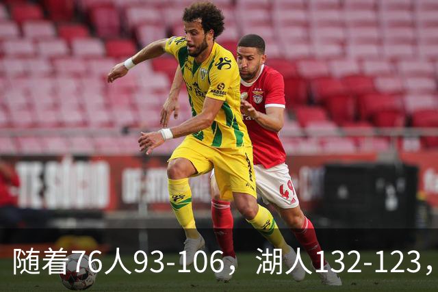 随着76人93-106，湖人132-123，尼克斯102-111，NBA最新积分榜出炉