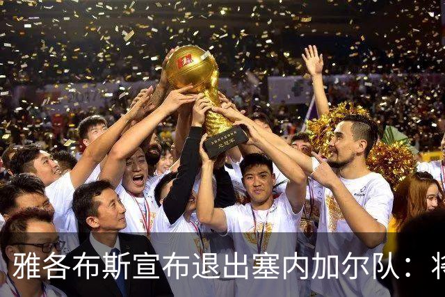 雅各布斯宣布退出塞内加尔队：将专注俱乐部生涯，多陪伴家人