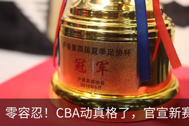 零容忍！CBA动真格了，官宣新赛季第二张罚单，上海还在排队等处理？
