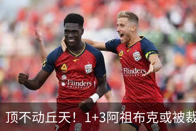 顶不动丘天！1+3阿祖布克或被裁，广东新大外3选1，杨鸣推荐莫兰德
