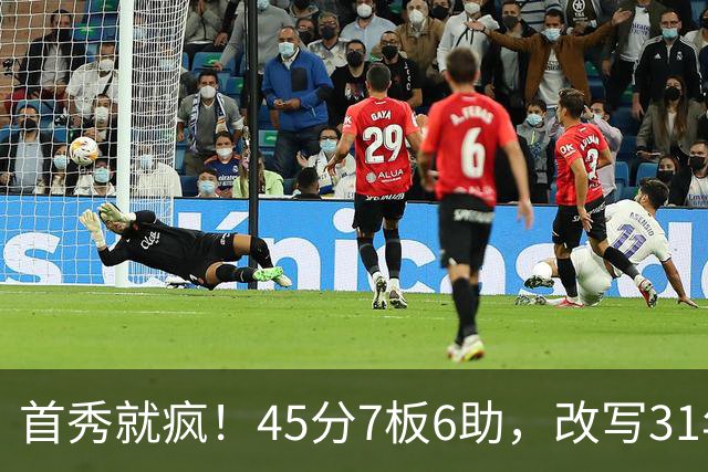 首秀就疯！45分7板6助，改写31年历史纪录，灰熊922万捡到宝