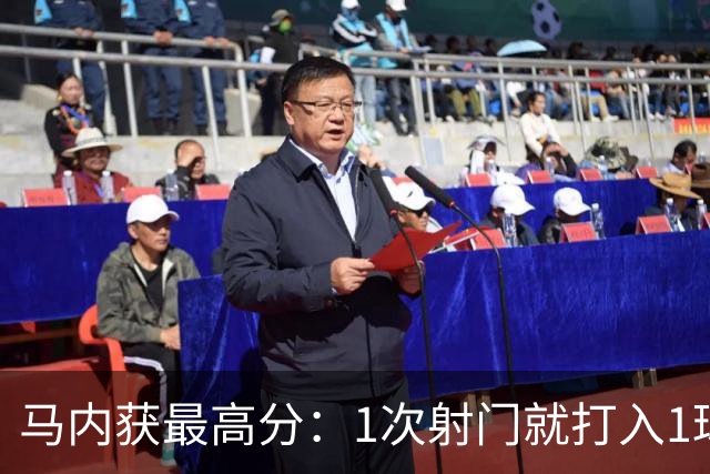 马内获最高分：1次射门就打入1球 12次对抗赢11次