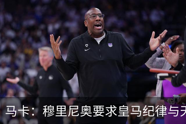 马卡：穆里尼奥要求皇马纪律与天赋并重