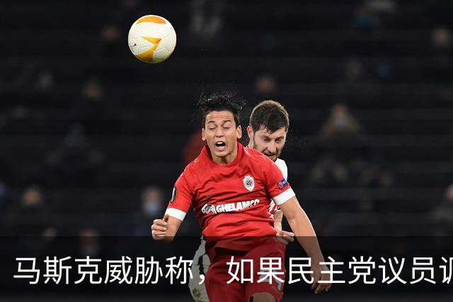 马斯克威胁称，如果民主党议员调查并追究他的责任，他就会追捕他们