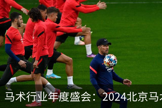 马术行业年度盛会：2024北京马术盛典 五大奖项揭晓