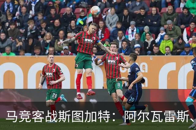 马竞客战斯图加特：阿尔瓦雷斯、戴维、巴埃纳首发，昂达夫出战