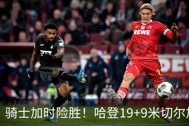 骑士加时险胜！哈登19+9米切尔加时立功，华子47+4，勇士弃将犯大错