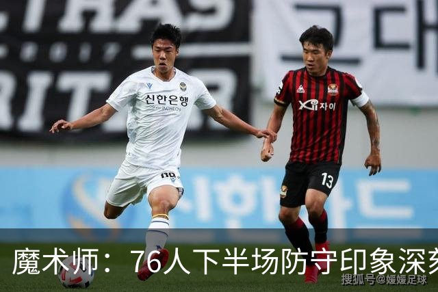 魔术师：76人下半场防守印象深刻，西蒙斯3记三分是关键
