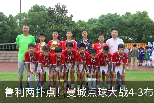 鲁利两扑点！曼城点球大战4-3布莱顿，总比分6-5晋级联赛杯八强