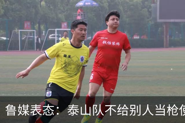 鲁媒表态：泰山队不给别人当枪使，但绝不让韦世豪在济南捧杯