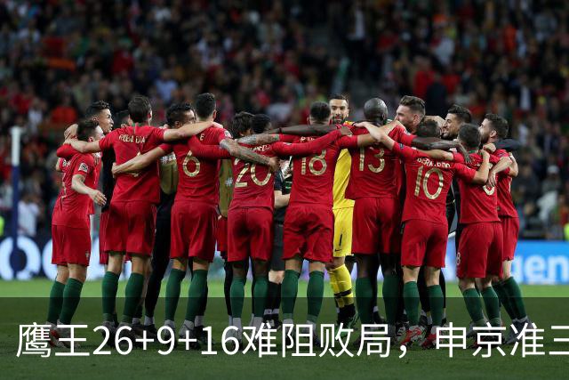 鹰王26+9+16难阻败局，申京准三双杜兰特22分，火箭送老鹰7连败