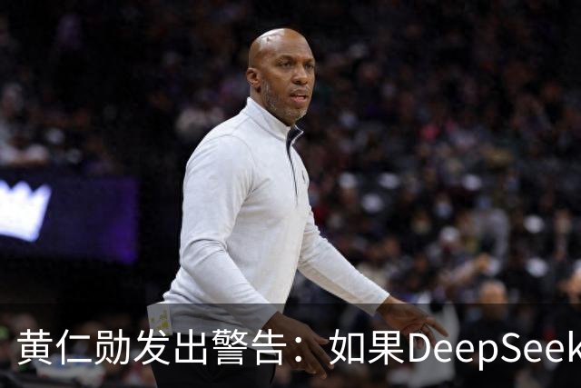 黄仁勋发出警告：如果DeepSeek率先在华为芯片上发布，那么这对于美国科技来说是个“可怕的结果”