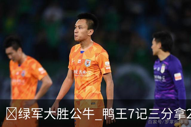 🏀绿军大胜公牛 鸭王7记三分拿28分 塔图姆23+7+6 威尔逊17+5