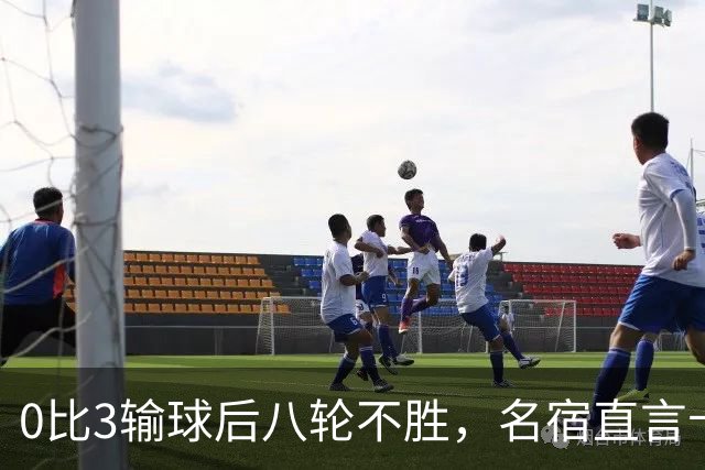 0比3输球后八轮不胜，名宿直言卡里克今晚就该下课