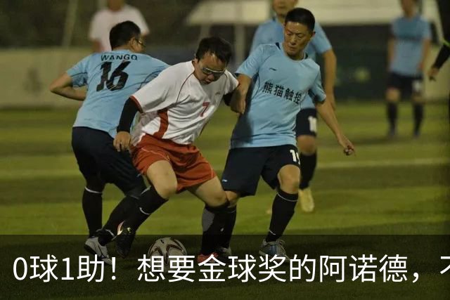0球1助！想要金球奖的阿诺德，不是输给了邓弗里斯，是输给了穆帅