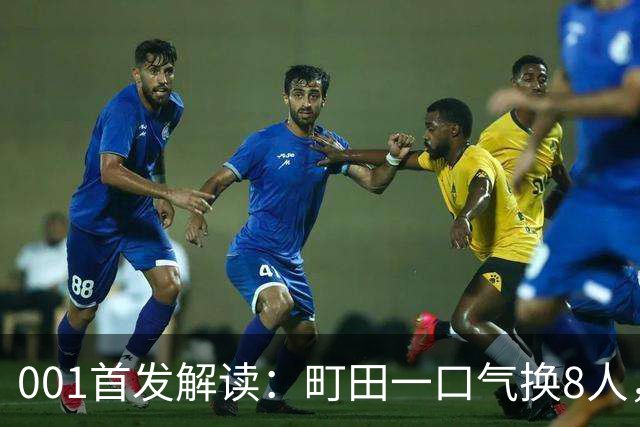 001首发解读：町田一口气换8人，申花的机会从名单里冒了出来