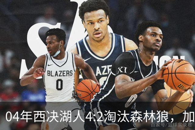 04年西决湖人4:2淘汰森林狼，加内特场均23+13，OK组合什么数据？