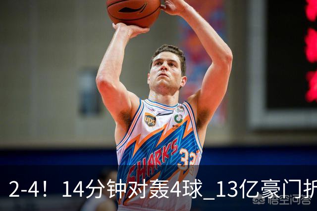 2-4！14分钟对轰4球 13亿豪门折戟欧冠 惨遭死敌3连斩 止步11连胜