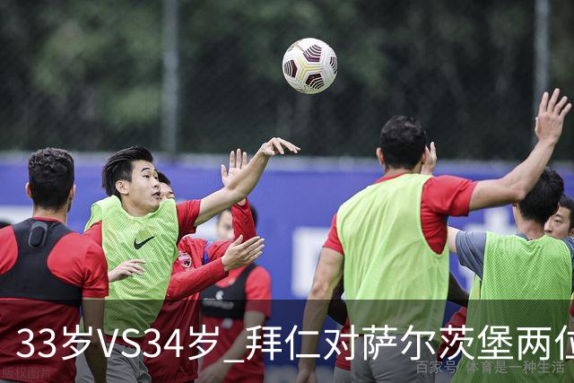33岁VS34岁 拜仁对萨尔茨堡两位教练年龄创纪录