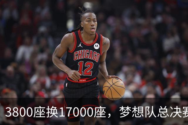 3800座换17000座，梦想队总决赛主场搬进NBA球馆