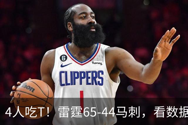4人吃T！雷霆65-44马刺，看数据：他是头号功臣！