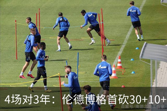4场对3年：伦德博格首砍30+10+5，库明加等了三年