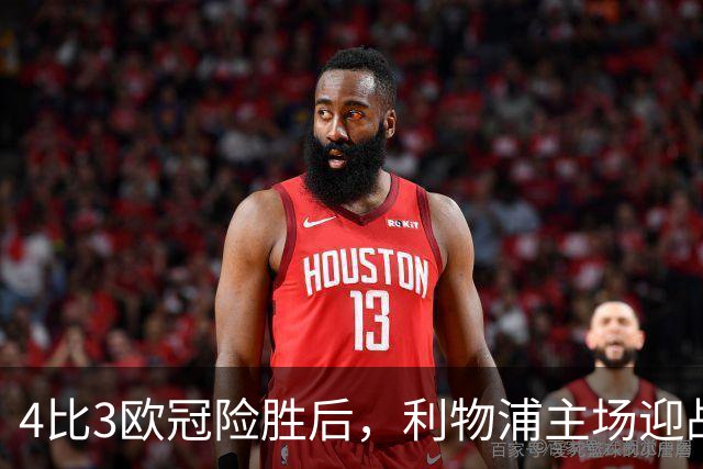 4比3欧冠险胜后，利物浦主场迎战仅差4分的布莱顿