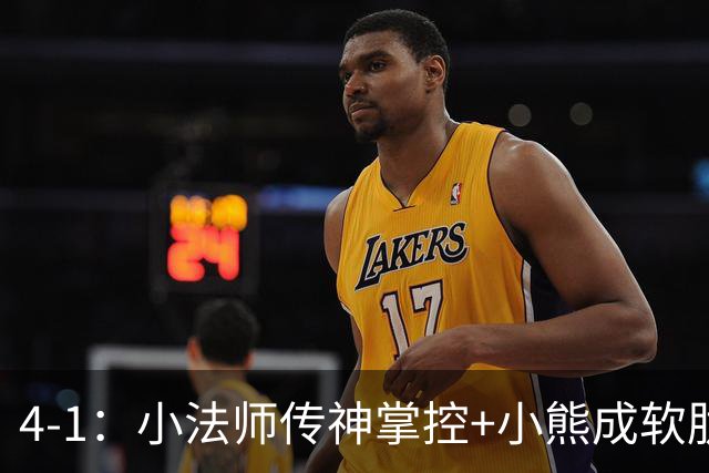4-1：小法师传神掌控+小熊成软肋，穆帅备选让维尼皇马前景堪忧