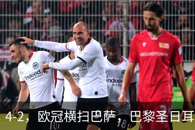 4-2，欧冠横扫巴萨，巴黎圣日耳曼送巴萨赛季首败，登贝莱伤退，战术分析