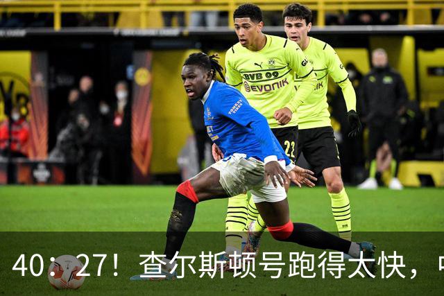 40：27！查尔斯顿号跑得太快，中国军舰追不上，是因为根本不用追