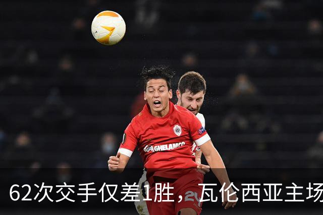 62次交手仅差1胜，瓦伦西亚主场对阵比利亚雷亚尔