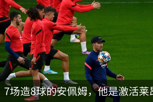 7场造8球的安佩姆，他是激活莱昂纳多的钥匙