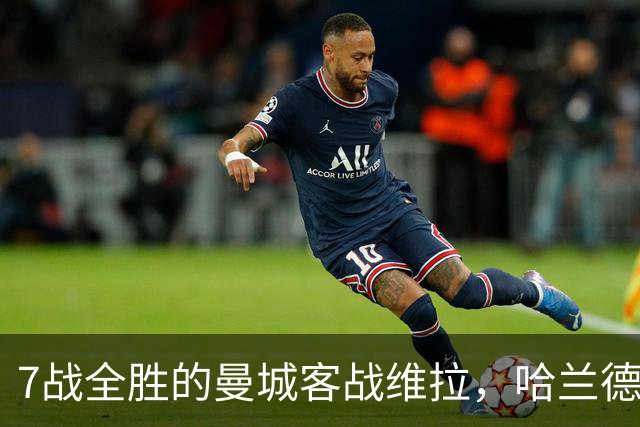 7战全胜的曼城客战维拉，哈兰德确认可以首发