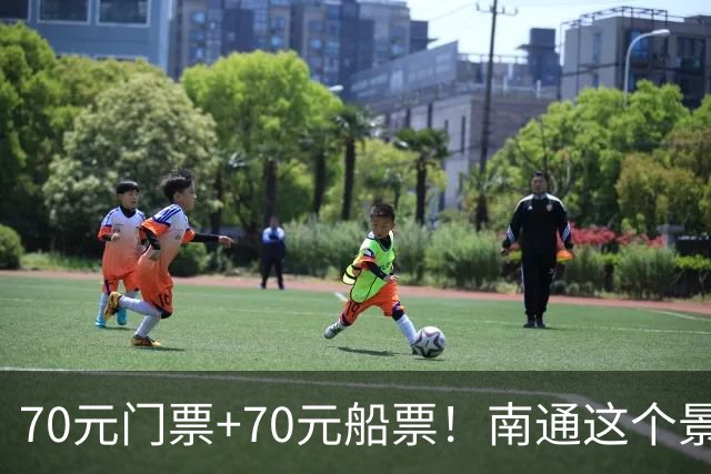 70元门票+70元船票！南通这个景区，本地人都下不去手！