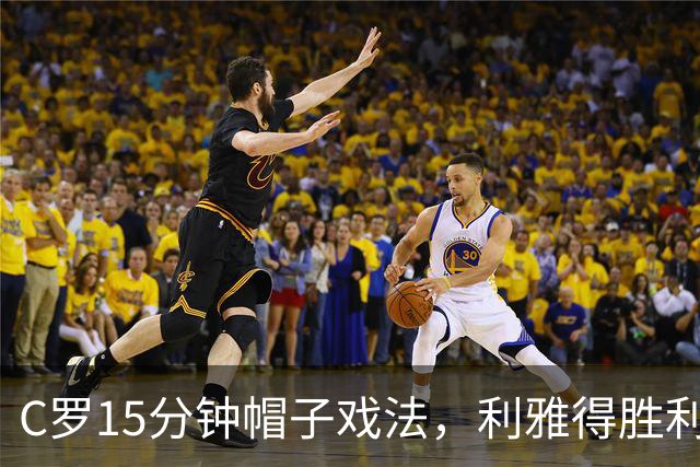C罗15分钟帽子戏法，利雅得胜利5-3霍鲁德生涯985球