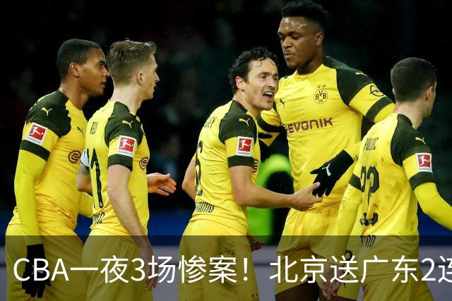 CBA一夜3场惨案！北京送广东2连败，最新排名：四川2连胜追平上海