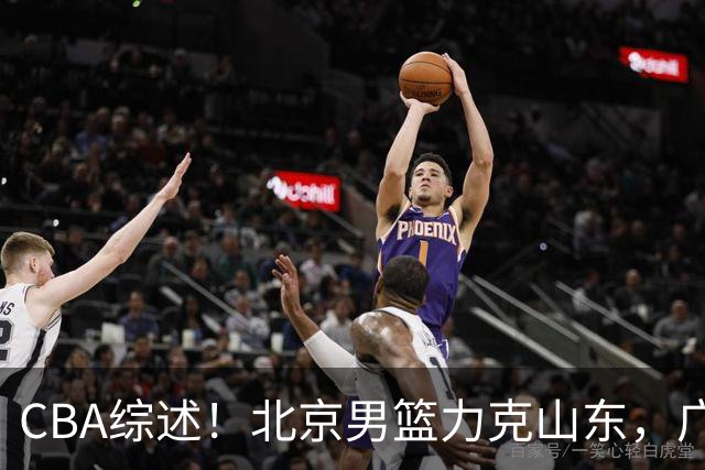 CBA综述！北京男篮力克山东，广厦送辽宁赛季首败，广州加时险胜北控