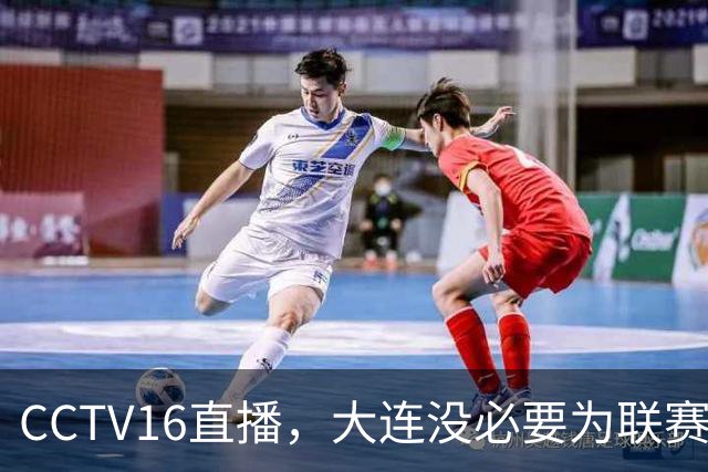 CCTV16直播，大连没必要为联赛留力，吕焯毅对位奥斯卡，小毛别急着复出