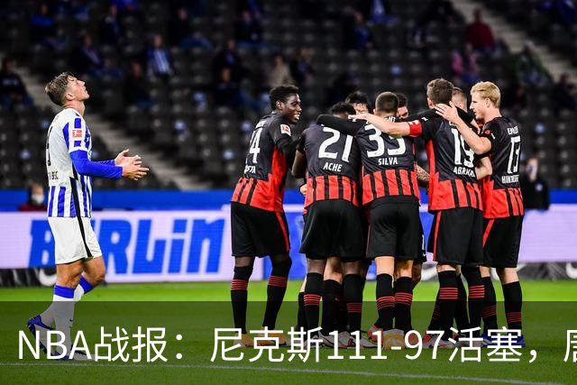NBA战报：尼克斯111-97活塞，唐斯27+20+3