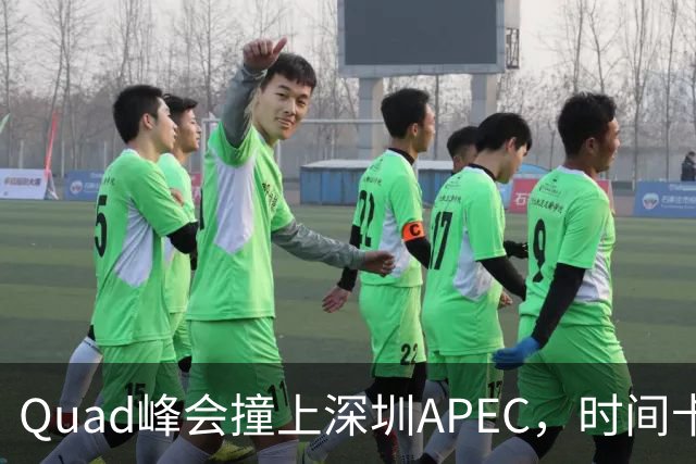 Quad峰会撞上深圳APEC，时间卡点藏着哪些门道？美印矛盾埋下变数