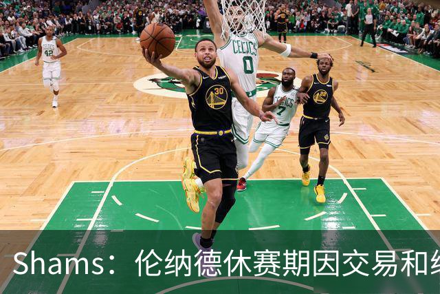 Shams：伦纳德休赛期因交易和续约问题 缺少充分的对抗训练