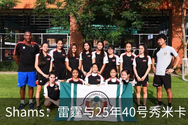 Shams：雷霆与25年40号秀米卡·皮维签下一份双向合同