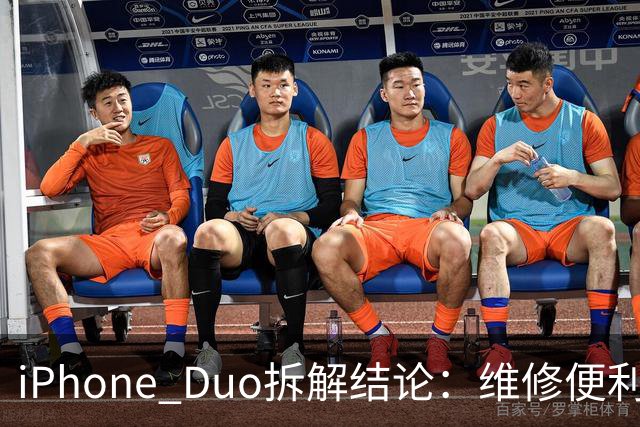 iPhone Duo拆解结论：维修便利性优于部分折叠屏手机 复杂铰链仍存隐患